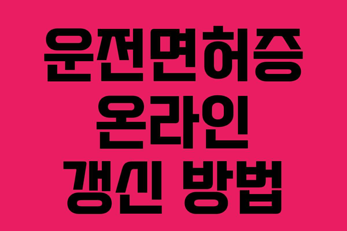 운전면허증 온라인 갱신 방법 운전면허증 온라인 갱신 방법