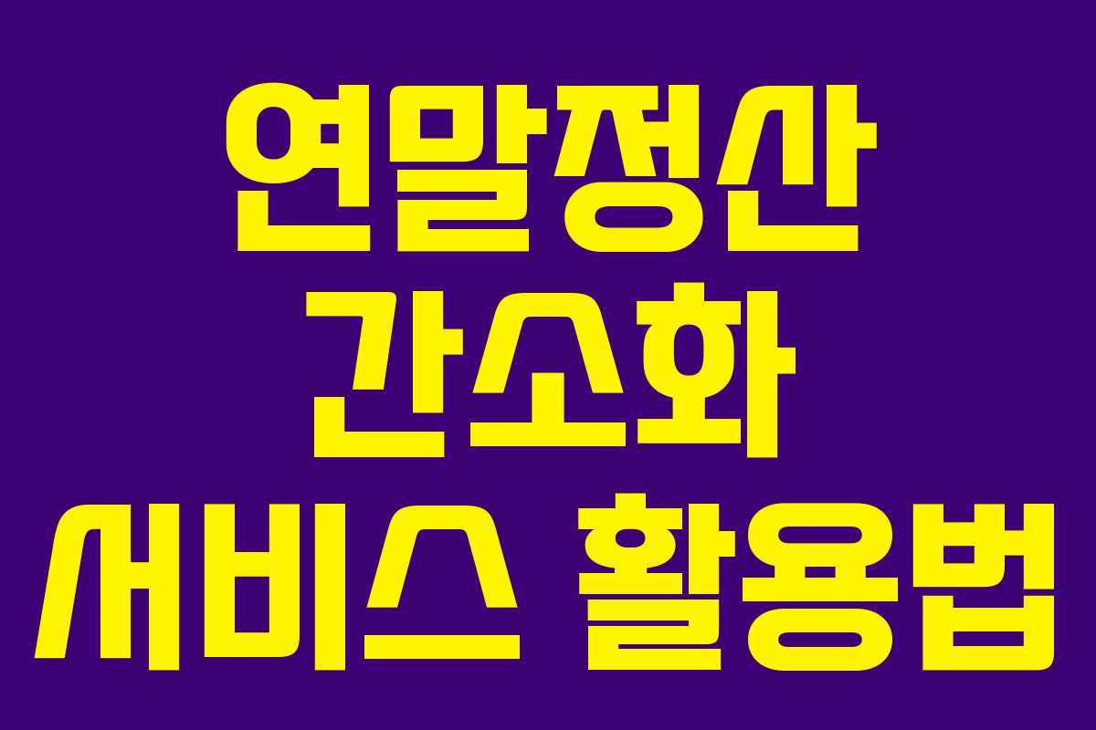 연말정산 간소화 서비스 활용법 연말정산 간소화 서비스 활용법