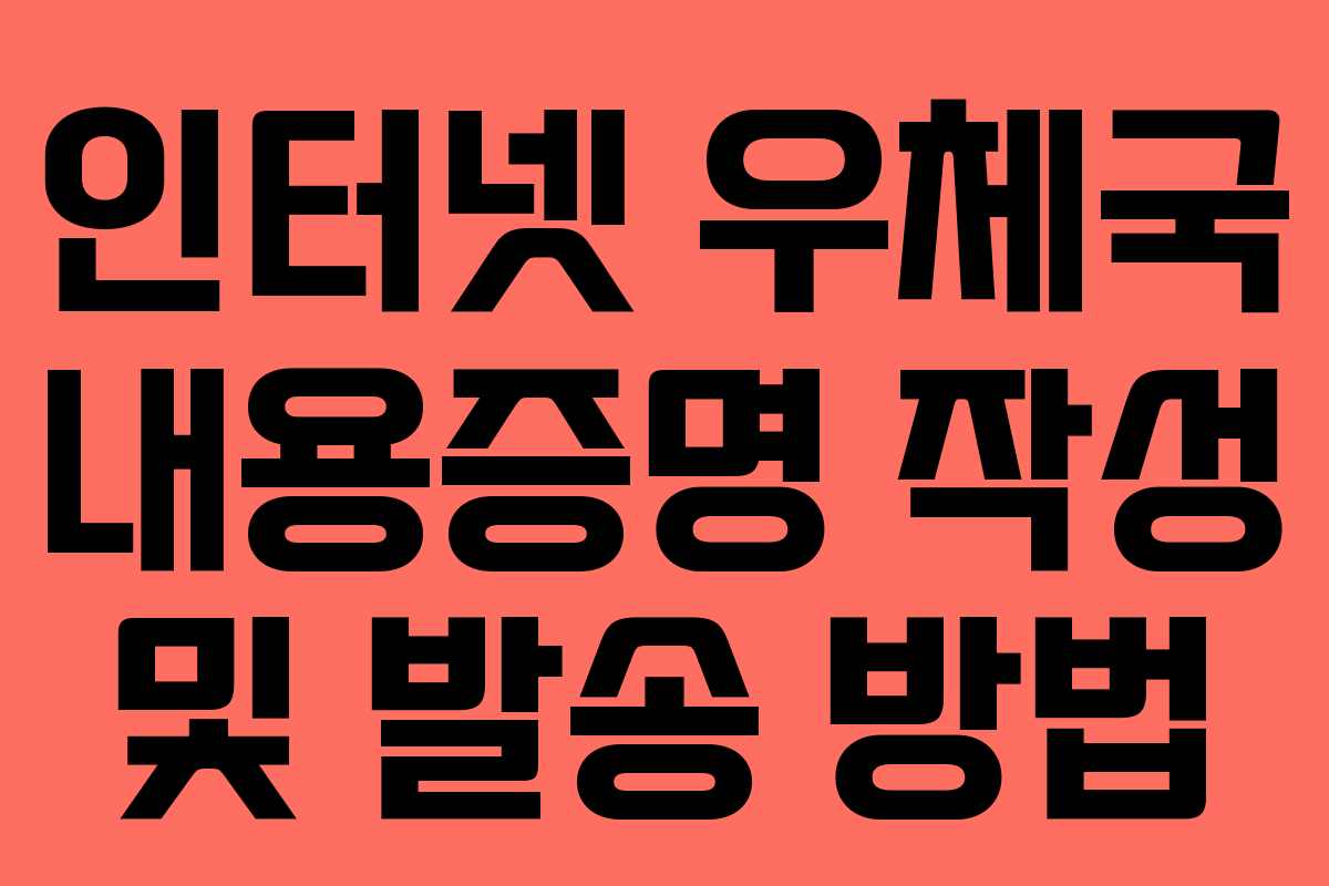 인터넷 우체국 내용증명 작성 및 발송 방법