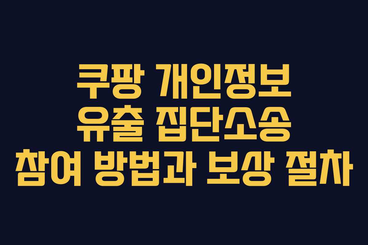 쿠팡 개인정보 유출 집단소송 참여 방법과 보상 절차