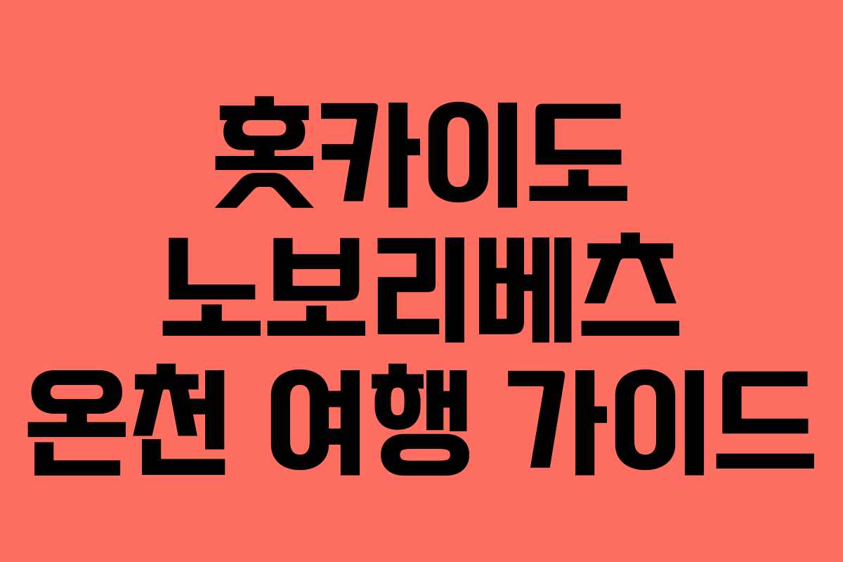 홋카이도 노보리베츠 온천 여행 가이드