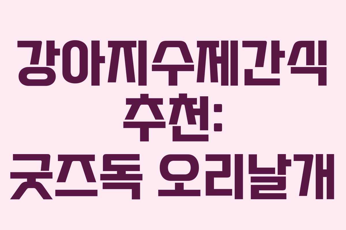 강아지수제간식 추천: 굿즈독 오리날개 강아지수제간식 추천: 굿즈독 오리날개