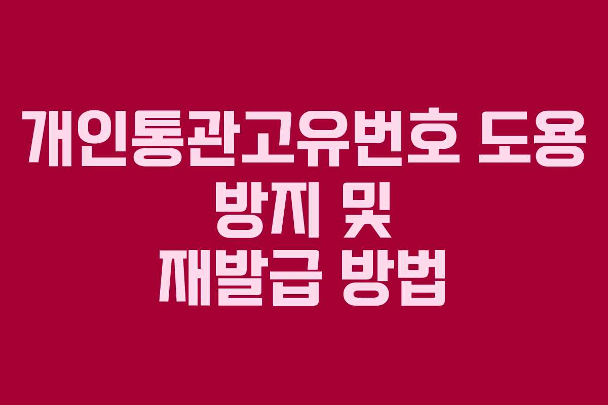 개인통관고유번호 도용 방지 및 재발급 방법