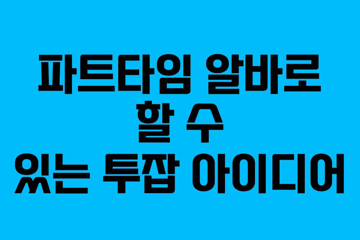 파트타임 알바로 할 수 있는 투잡 아이디어