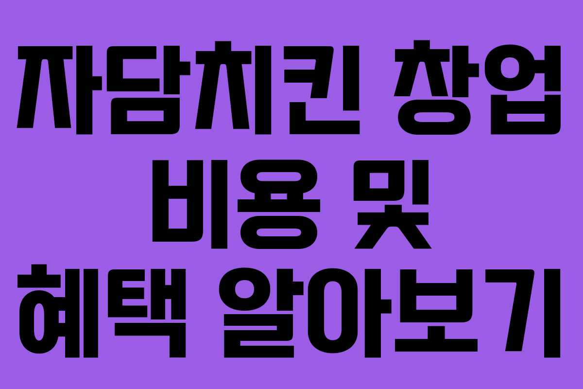 자담치킨 창업 비용 및 혜택 알아보기 자담치킨 창업 비용 및 혜택 알아보기