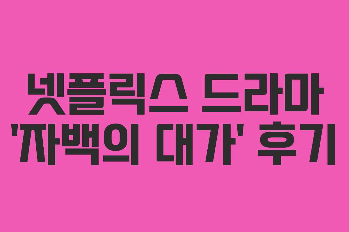 넷플릭스 드라마 ‘자백의 대가’ 후기 넷플릭스 드라마 ‘자백의 대가’ 후기