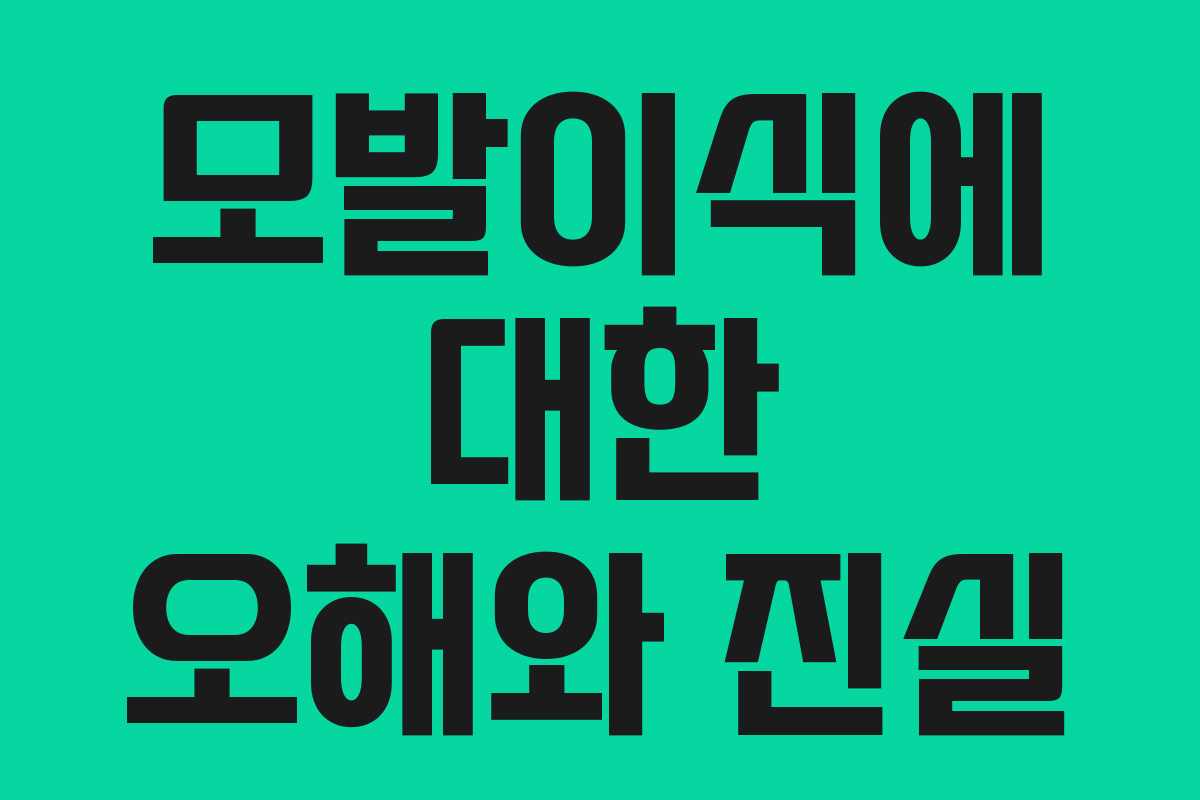 모발이식에 대한 오해와 진실