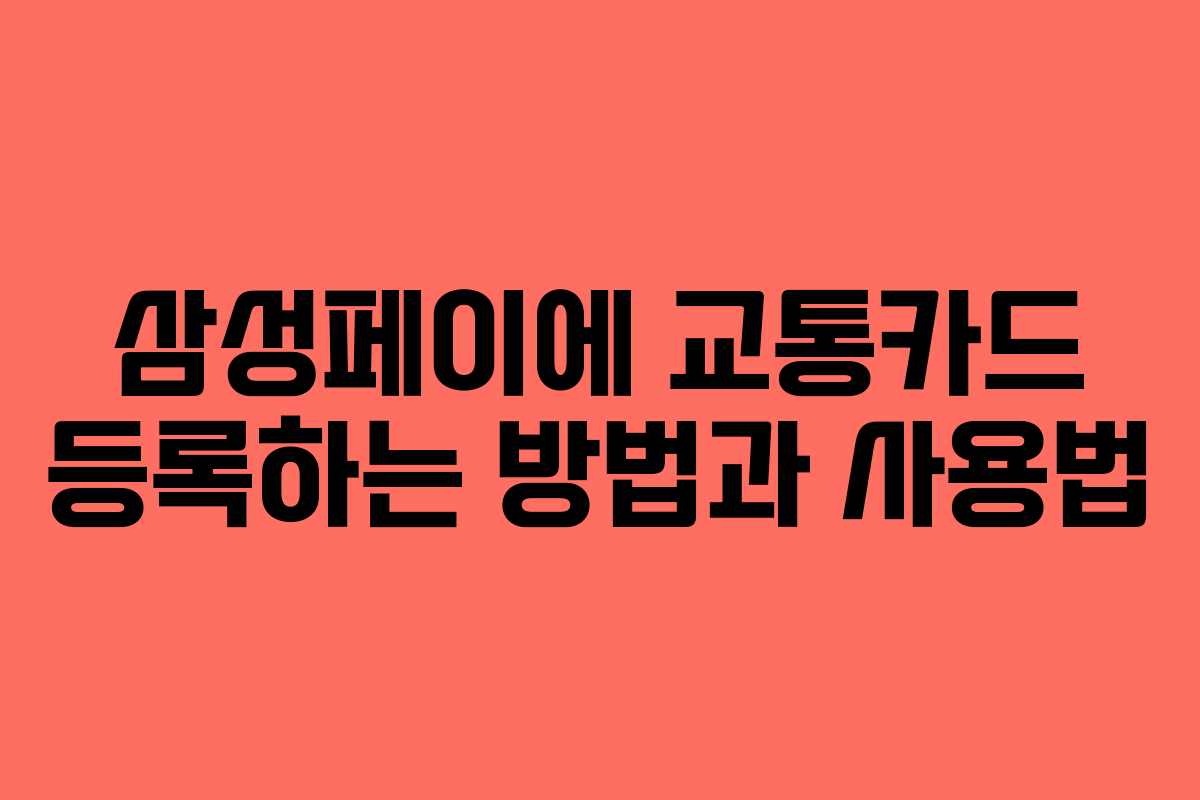삼성페이에 교통카드 등록하는 방법과 사용법 삼성페이에 교통카드 등록하는 방법과 사용법