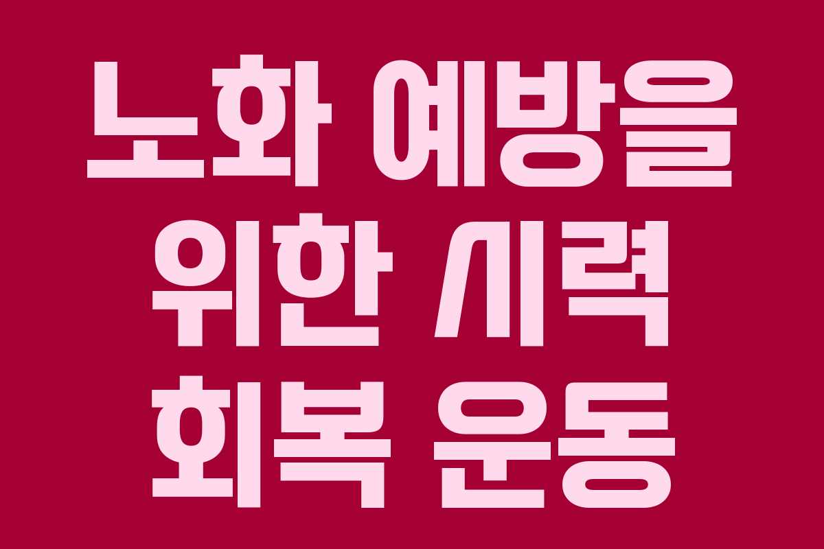 노화 예방을 위한 시력 회복 운동