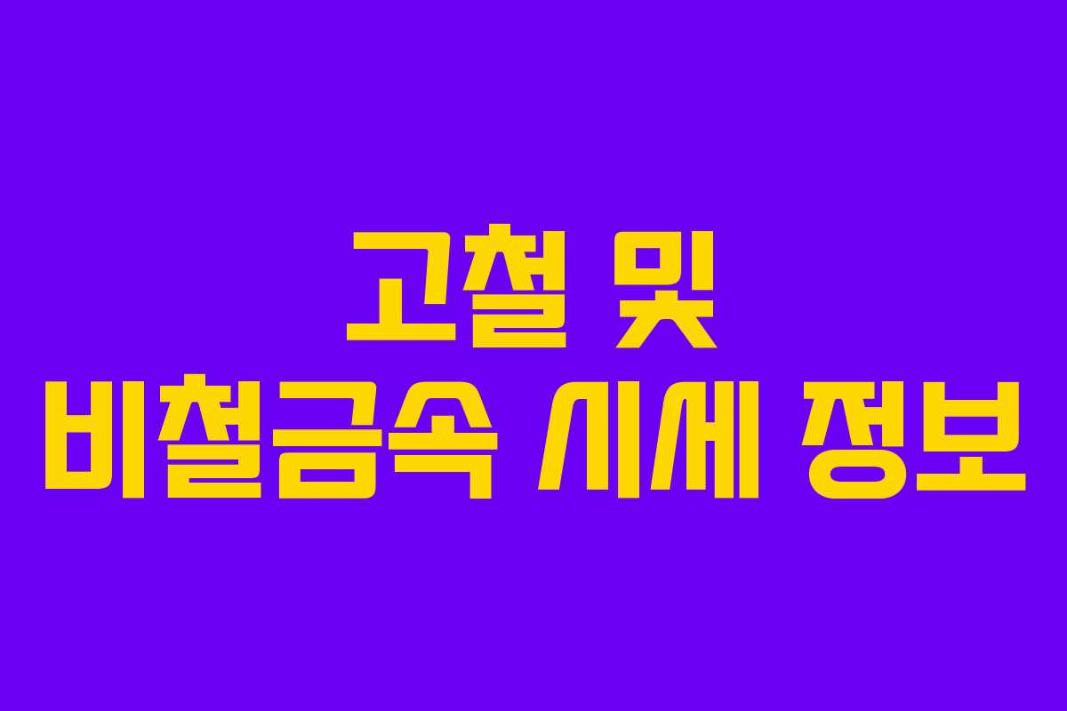고철 및 비철금속 시세 정보