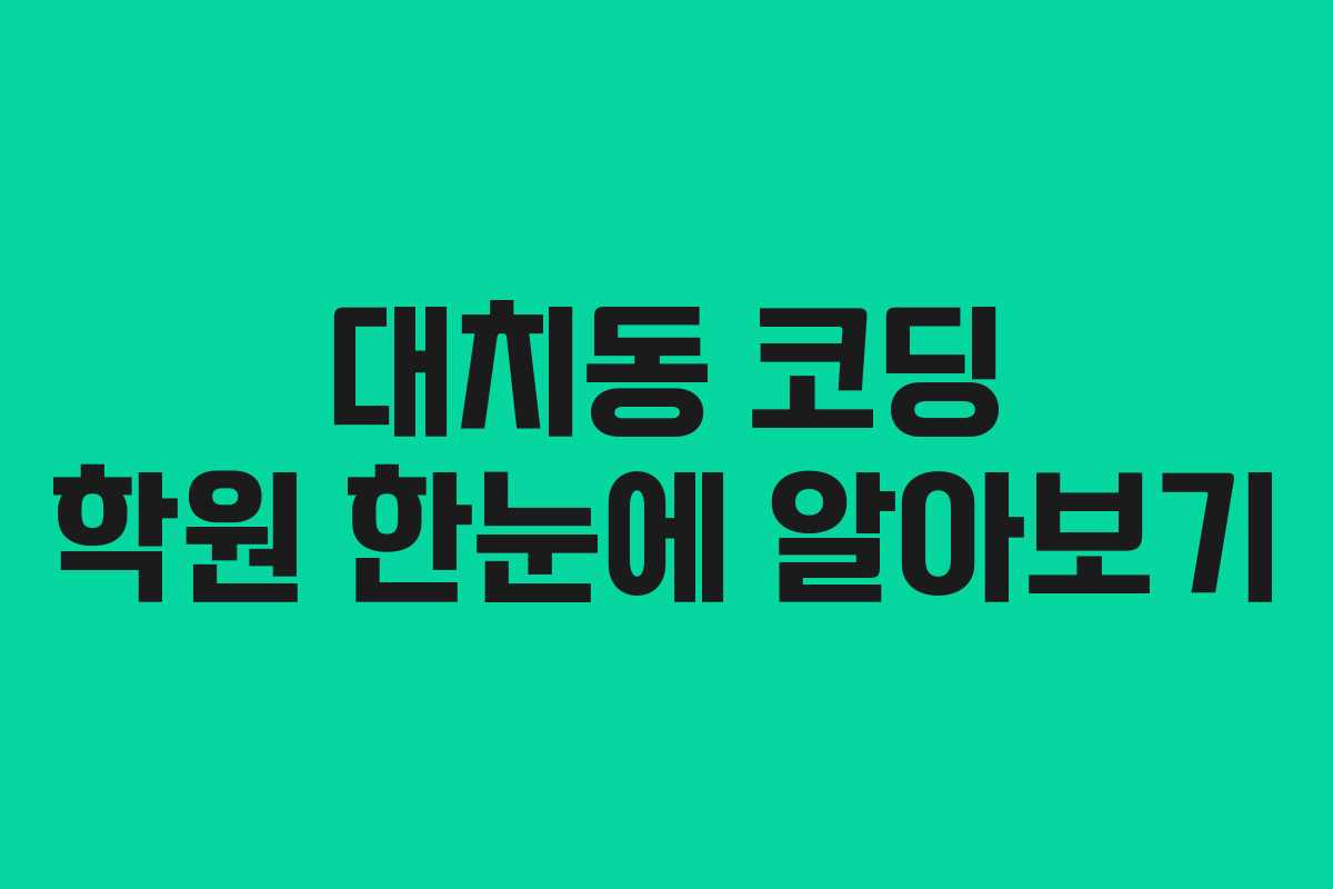 대치동 코딩 학원 한눈에 알아보기 대치동 코딩 학원 한눈에 알아보기