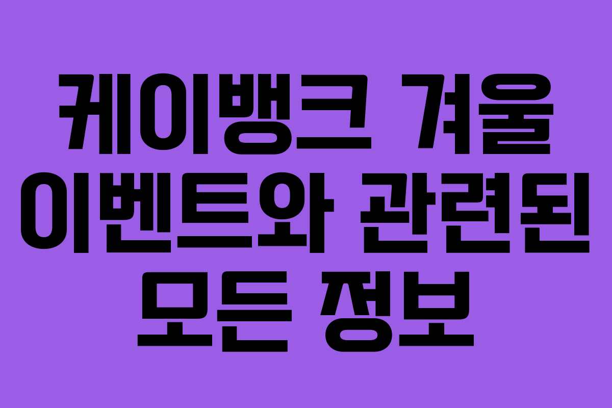 케이뱅크 겨울 이벤트와 관련된 모든 정보