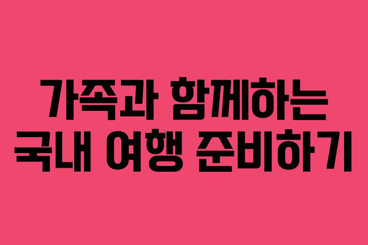 가족과 함께하는 국내 여행 준비하기