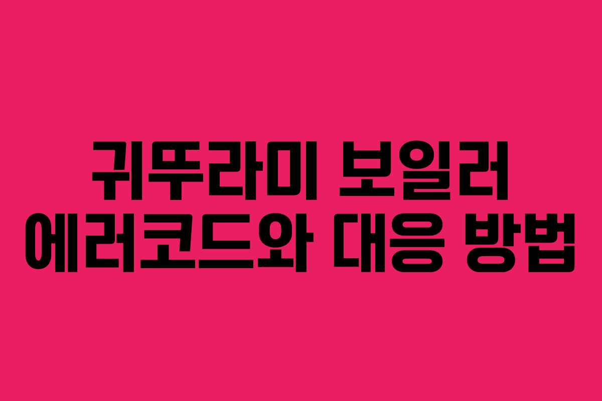 귀뚜라미 보일러 에러코드와 대응 방법