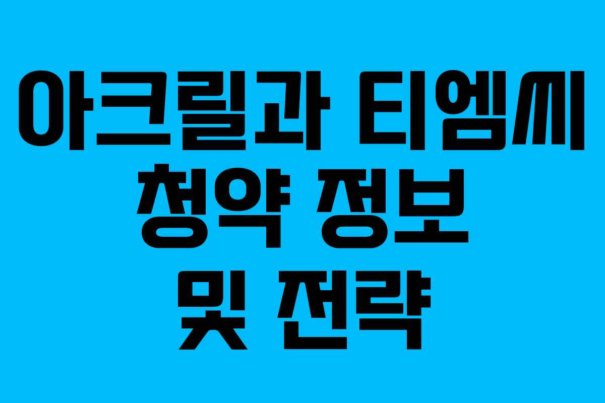아크릴과 티엠씨 청약 정보 및 전략