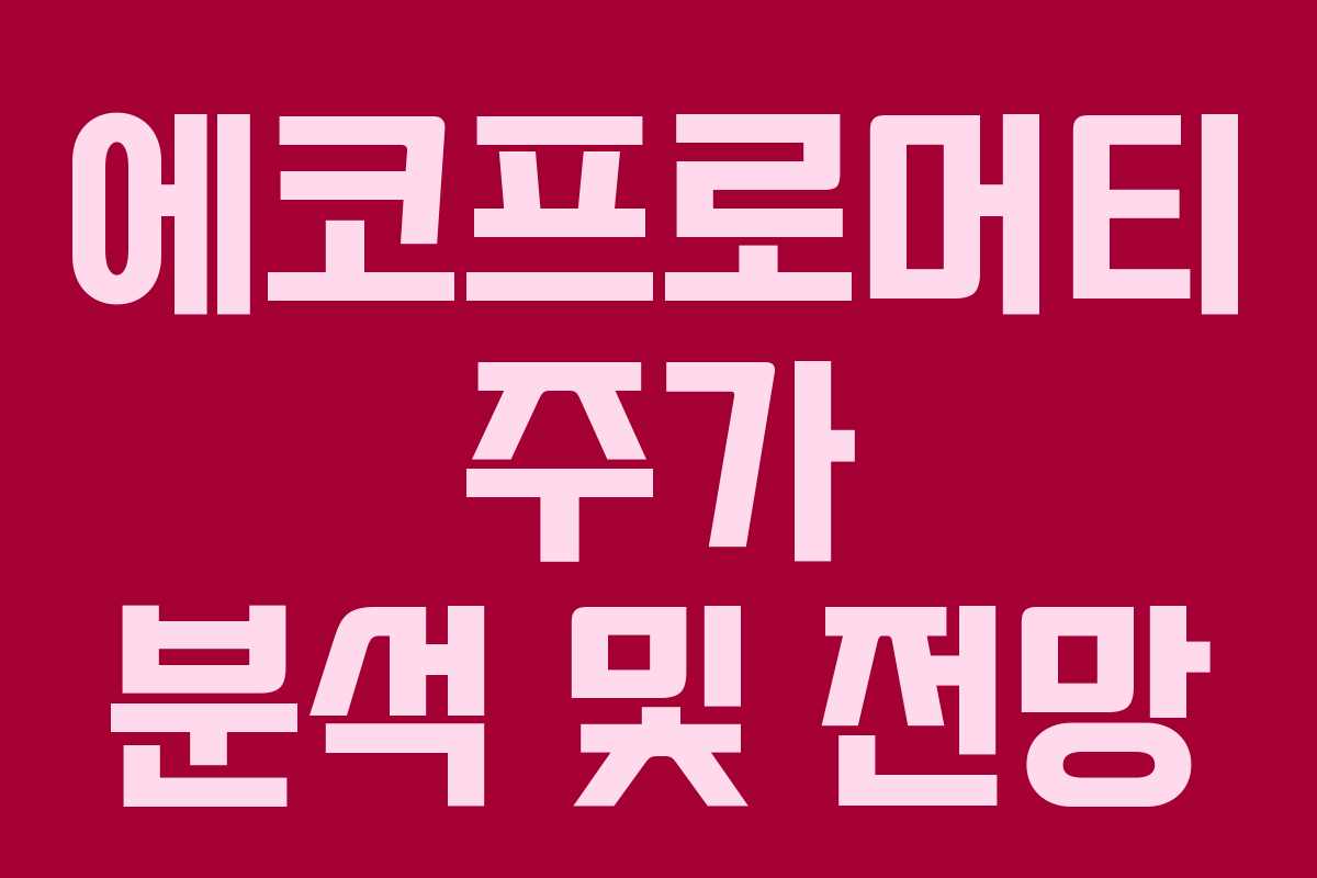 에코프로머티 주가 분석 및 전망