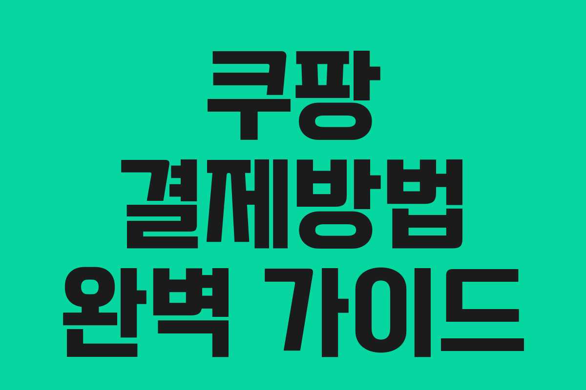 쿠팡 결제방법 완벽 가이드 쿠팡 결제방법 완벽 가이드