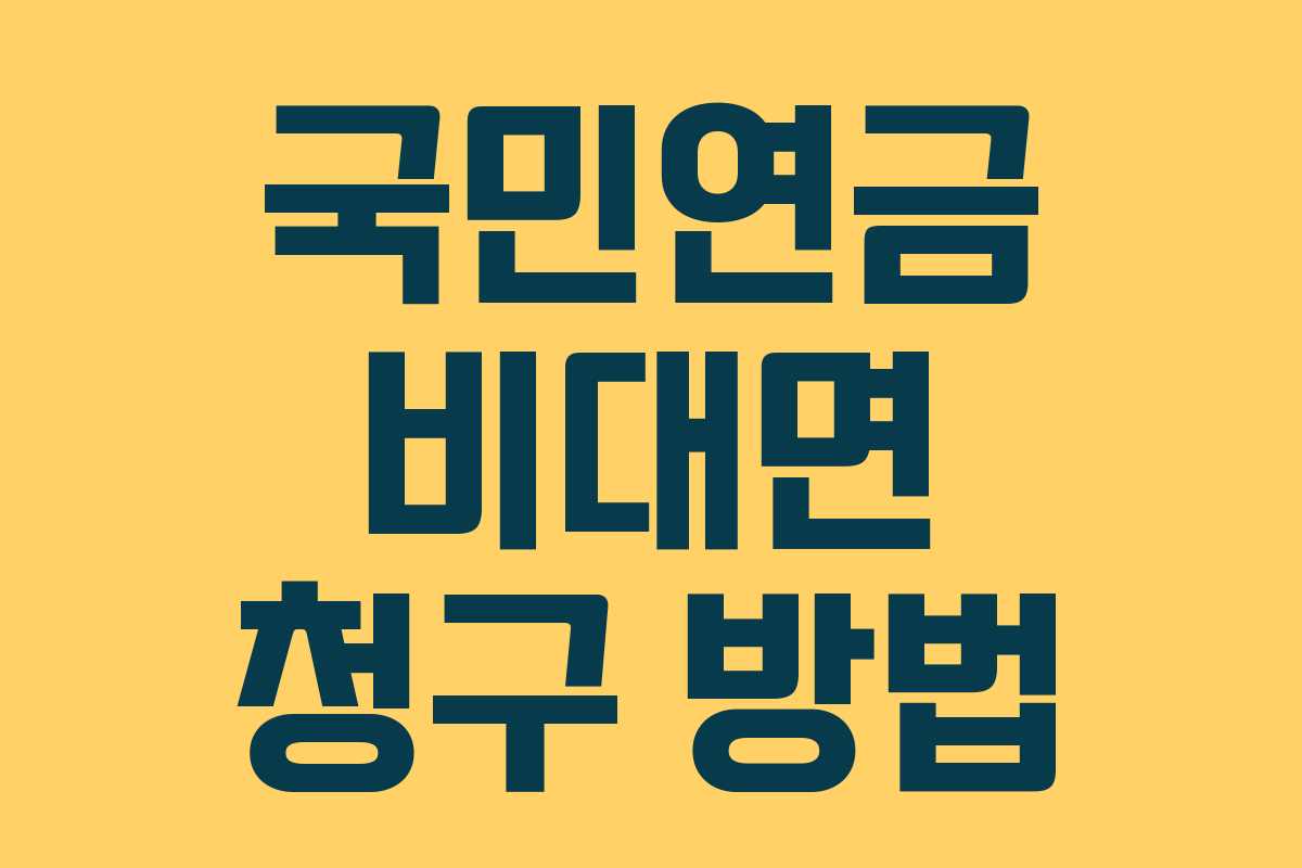 국민연금 비대면 청구 방법