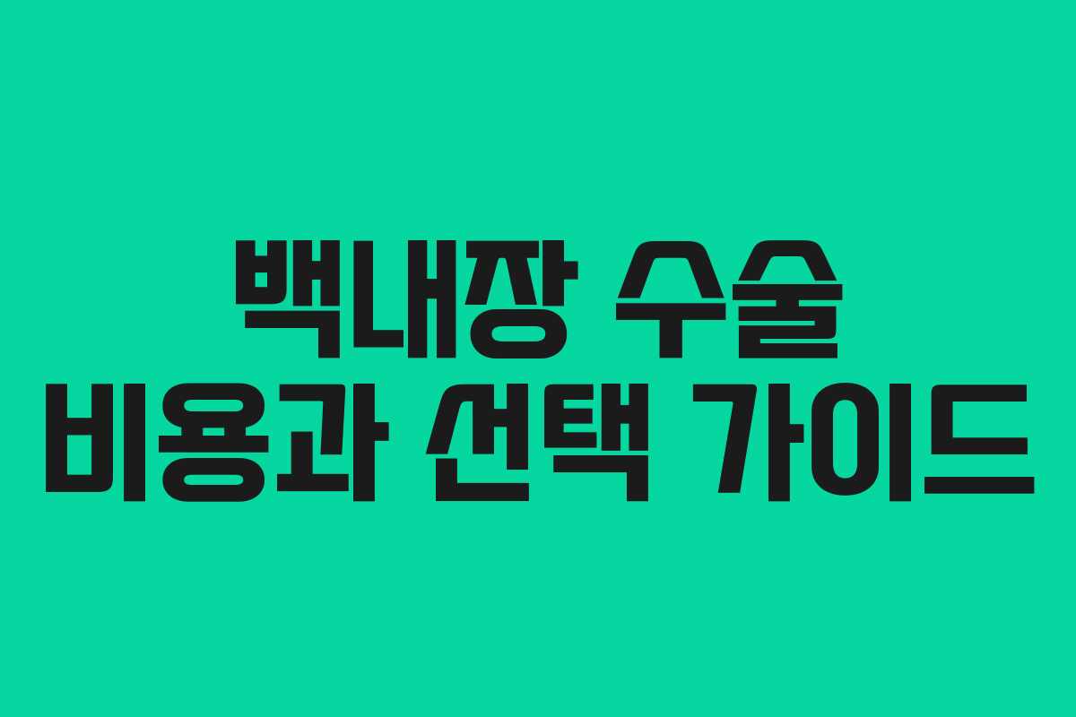 백내장 수술 비용과 선택 가이드
