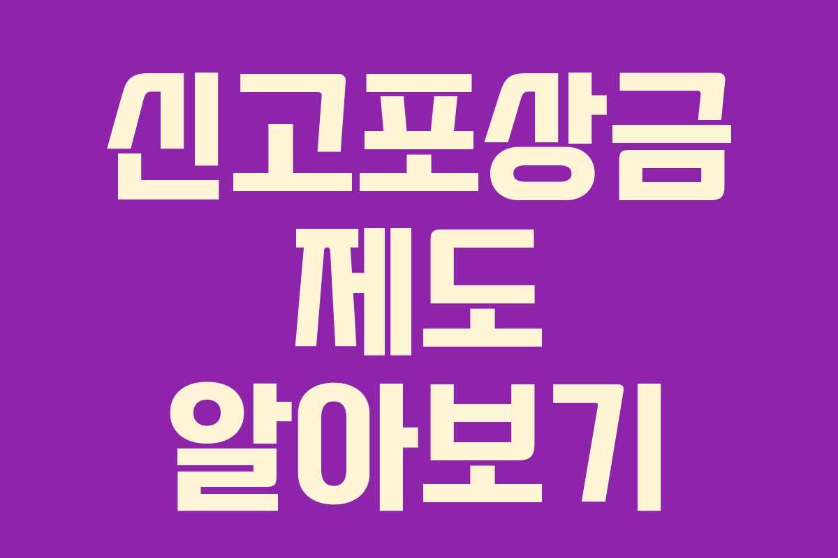 신고포상금 제도 알아보기 신고포상금 제도 알아보기