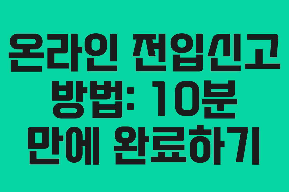 온라인 전입신고 방법: 10분 만에 완료하기
