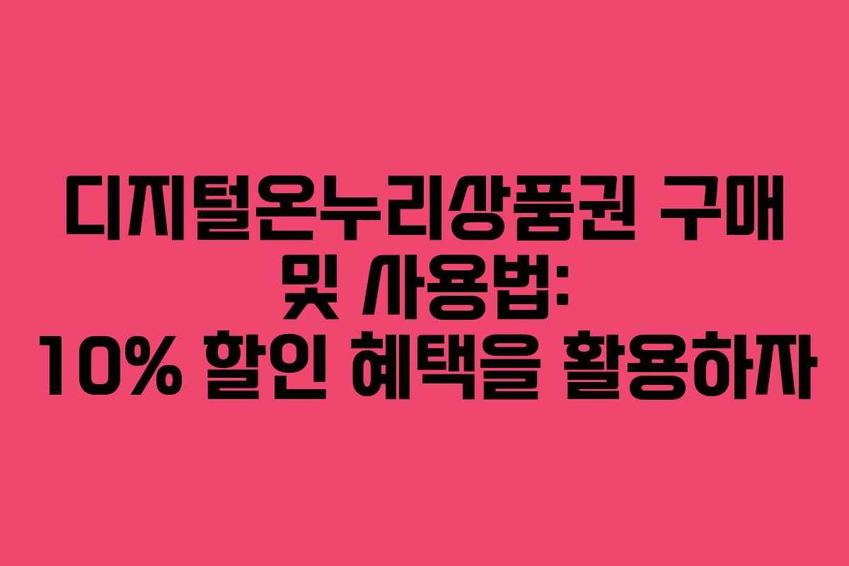 디지털온누리상품권 구매 및 사용법: 10% 할인 혜택을 활용하자