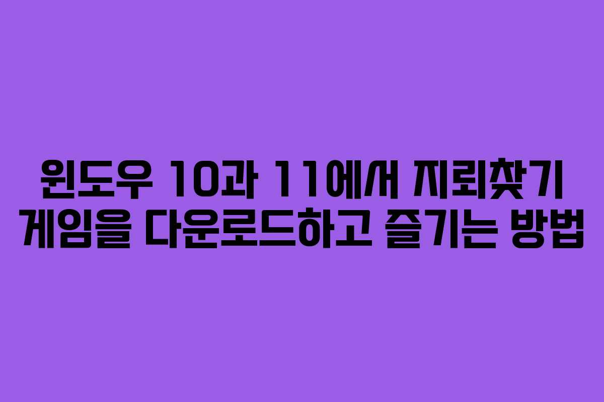 윈도우 10과 11에서 지뢰찾기 게임을 다운로드하고 즐기는 방법