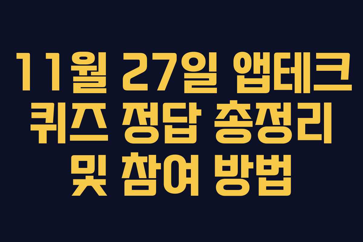 11월 27일 앱테크 퀴즈 정답 총정리 및 참여 방법 11월 27일 앱테크 퀴즈 정답 총정리 및 참여 방법