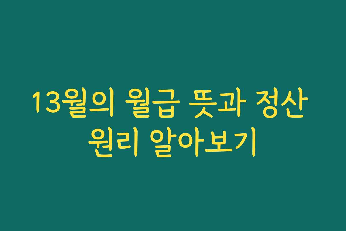 13월의 월급 뜻과 정산 원리 알아보기