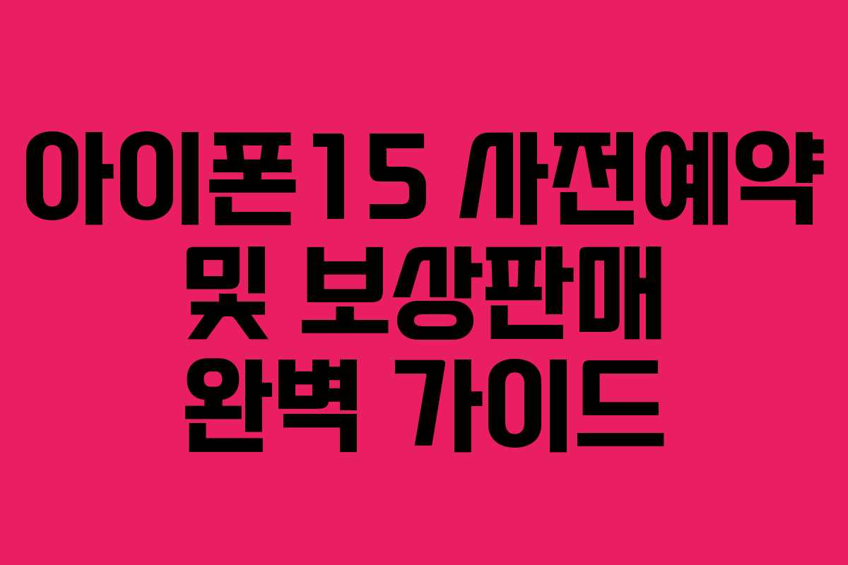 아이폰15 사전예약 및 보상판매 완벽 가이드