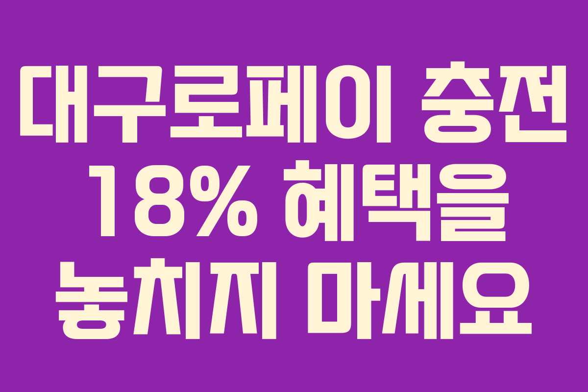 대구로페이 충전 18% 혜택을 놓치지 마세요 대구로페이 충전 18% 혜택을 놓치지 마세요