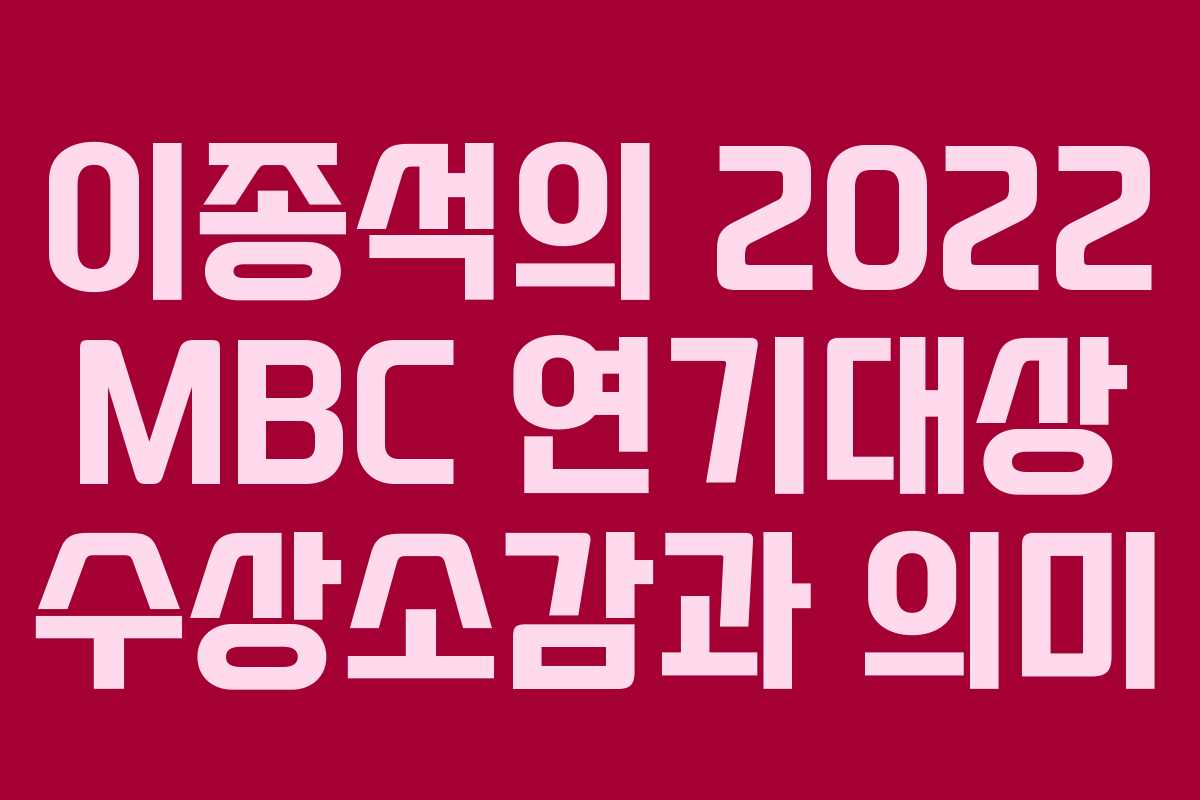 이종석의 2022 MBC 연기대상 수상소감과 의미 이종석의 2022 MBC 연기대상 수상소감과 의미