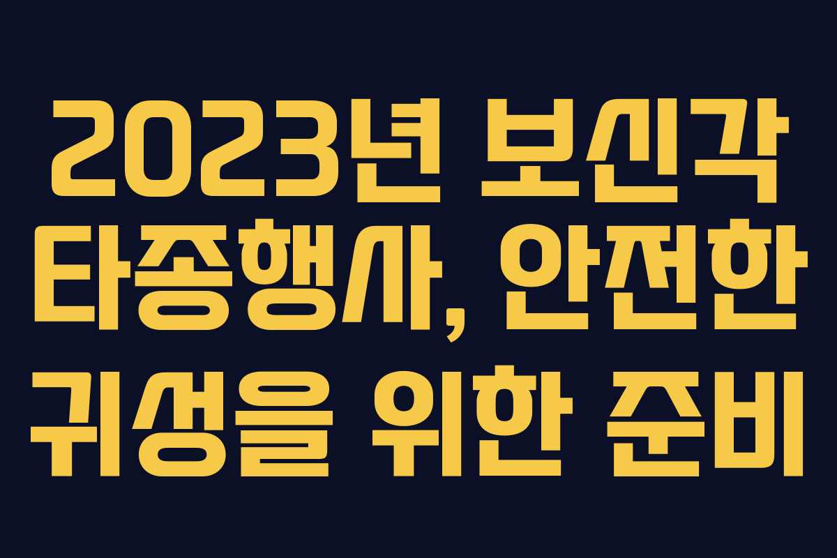 2023년 보신각 타종행사, 안전한 귀성을 위한 준비 2023년 보신각 타종행사, 안전한 귀성을 위한 준비