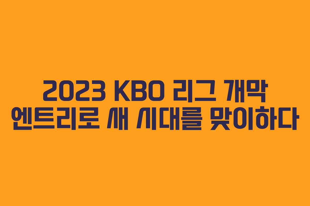 2023 KBO 리그 개막 엔트리로 새 시대를 맞이하다 2023 KBO 리그 개막 엔트리로 새 시대를 맞이하다