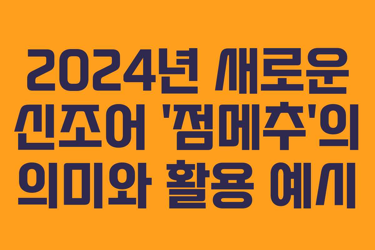 2024년 새로운 신조어 ‘점메추’의 의미와 활용 예시