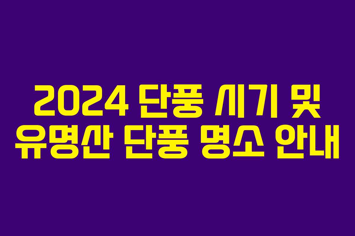 2024 단풍 시기 및 유명산 단풍 명소 안내