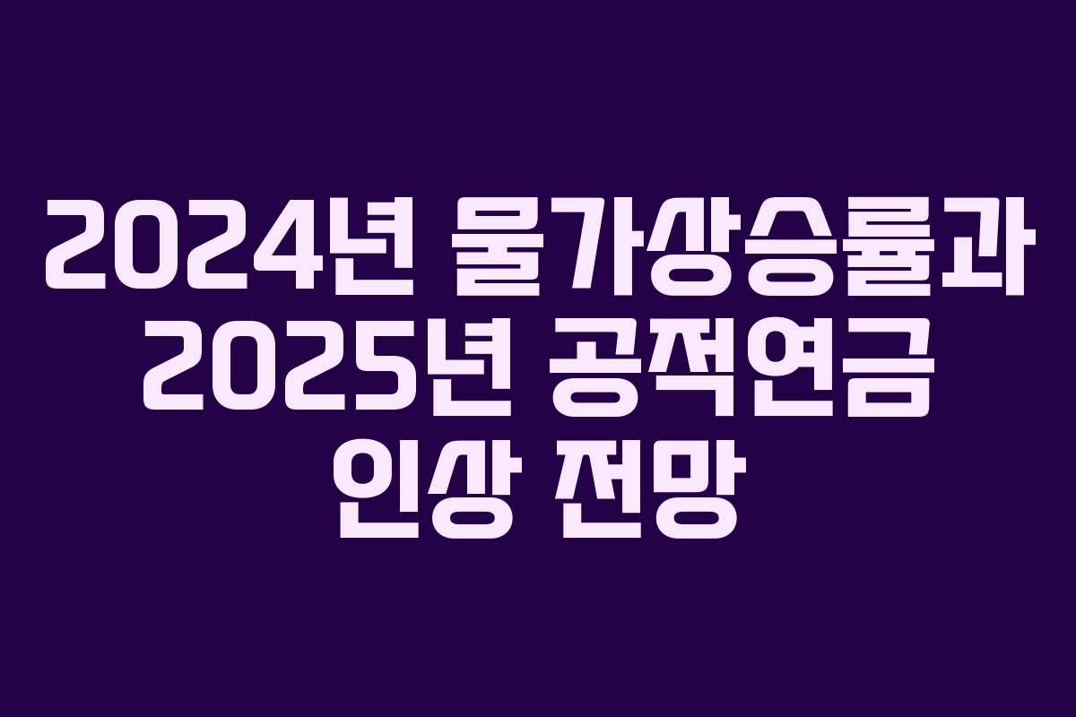 2024년 물가상승률과 2025년 공적연금 인상 전망