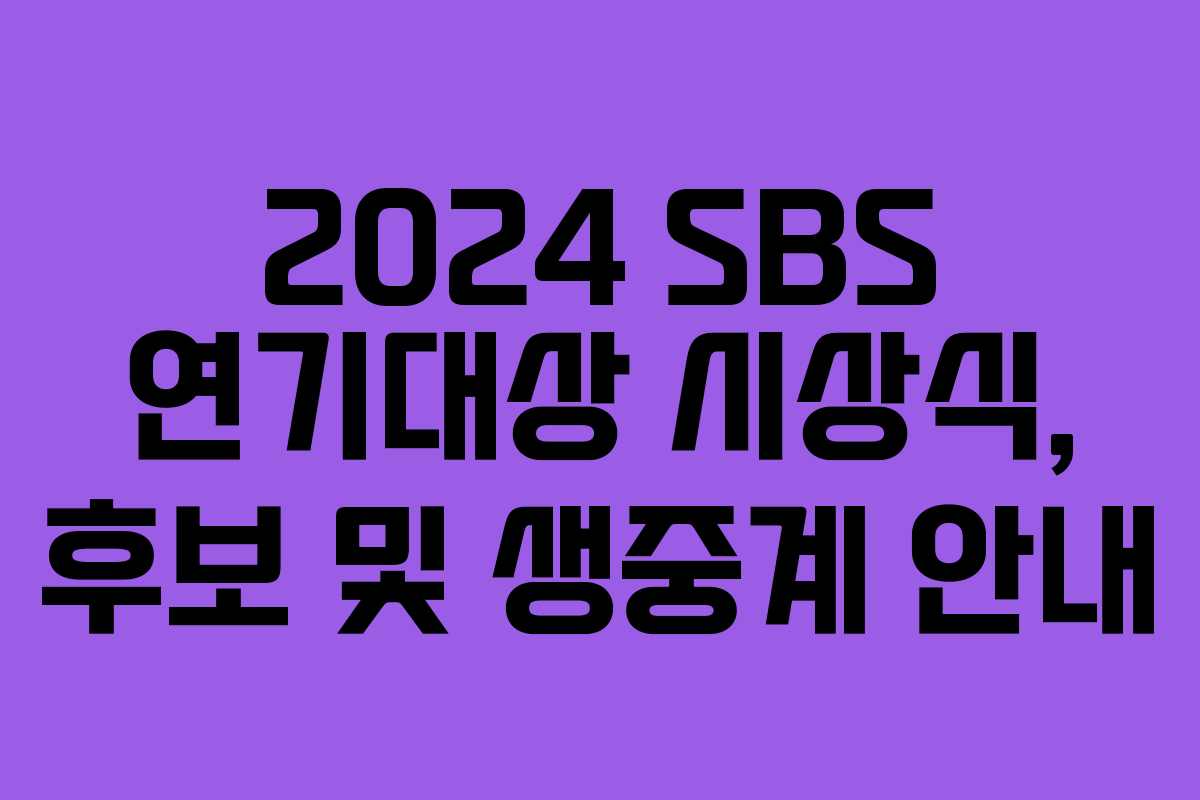 2024 SBS 연기대상 시상식, 후보 및 생중계 안내