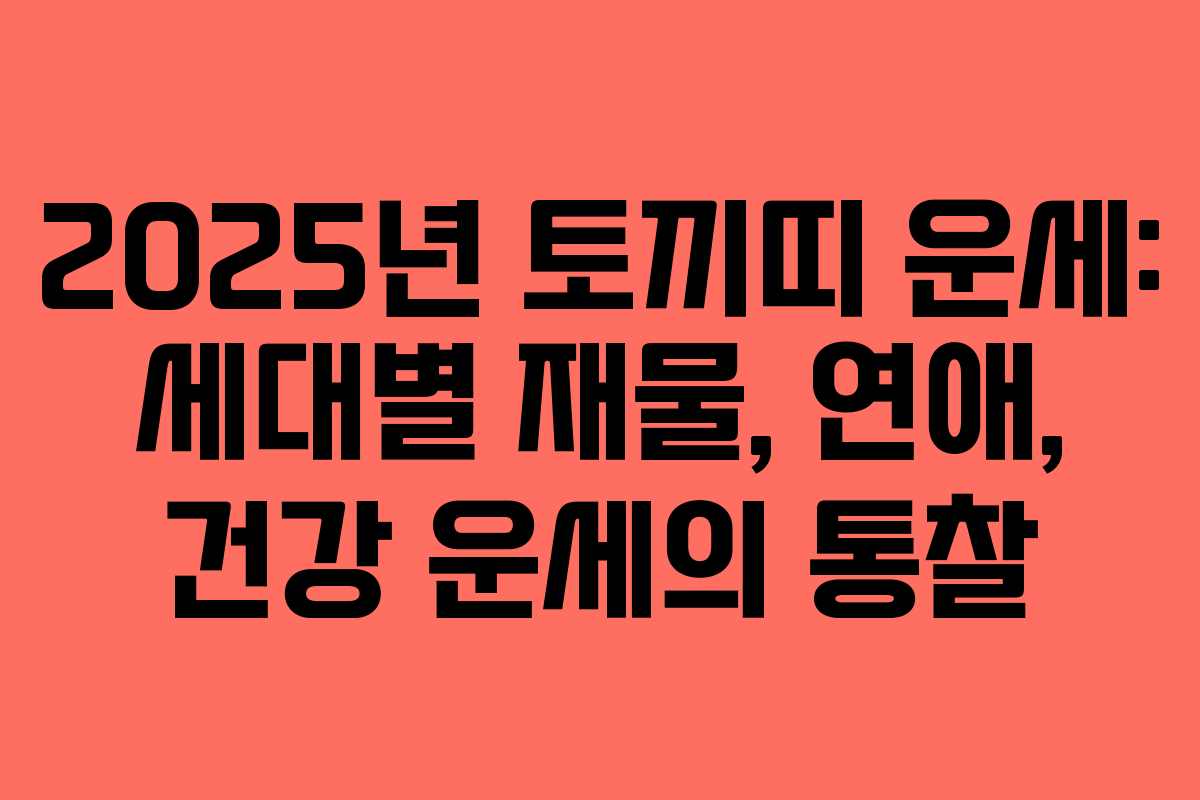 2025년 토끼띠 운세: 세대별 재물, 연애, 건강 운세의 통찰