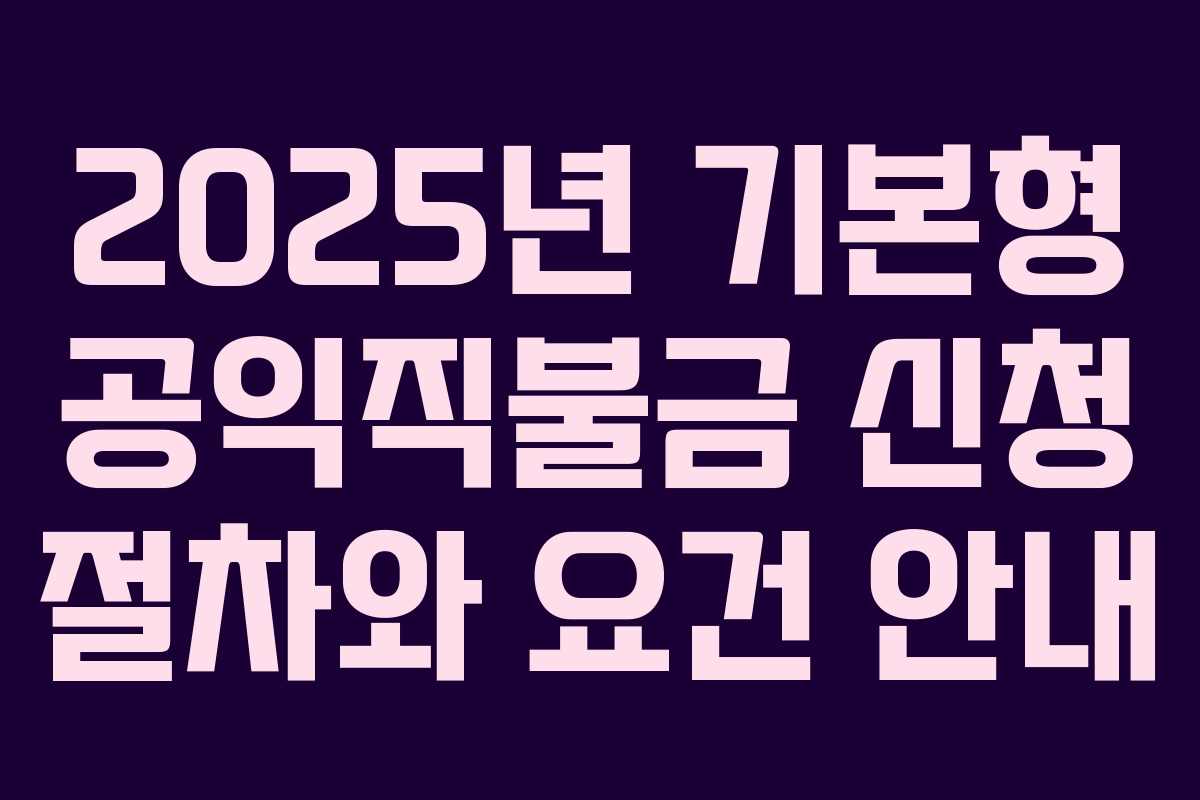 2025년 기본형 공익직불금 신청 절차와 요건 안내