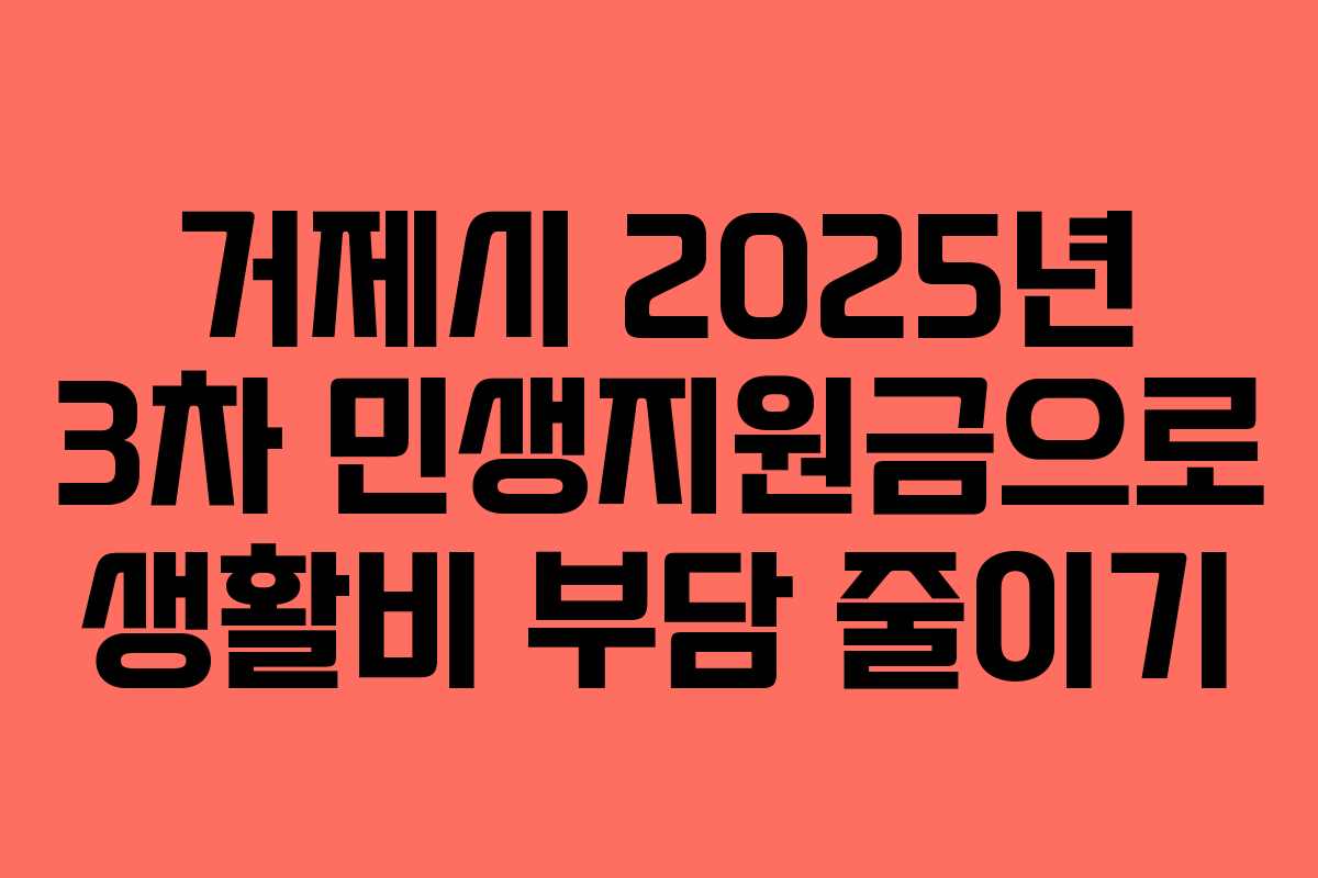 거제시 2025년 3차 민생지원금으로 생활비 부담 줄이기