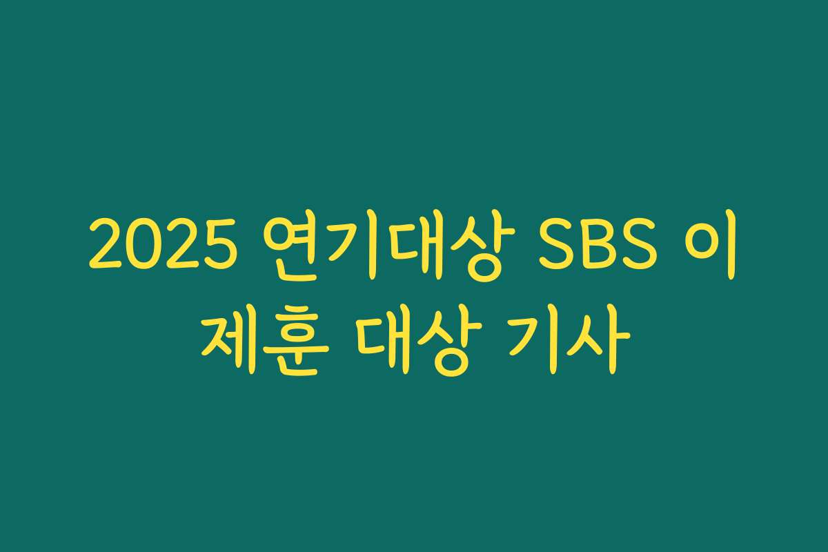 2025 연기대상 SBS 이제훈 대상 기사