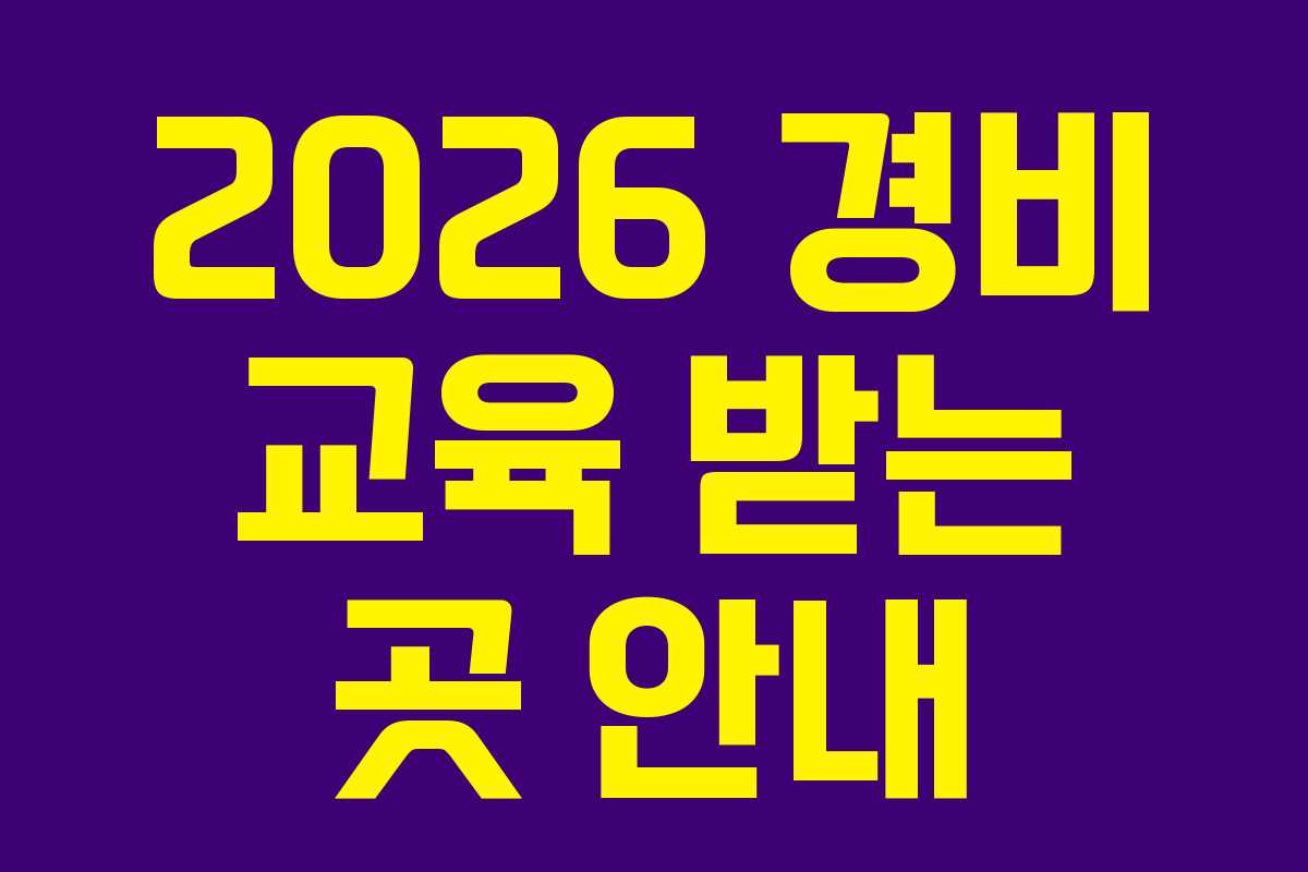2026 경비 교육 받는 곳 안내