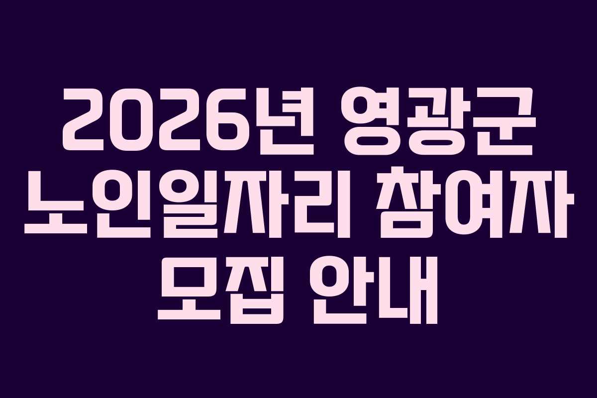 2026년 영광군 노인일자리 참여자 모집 안내