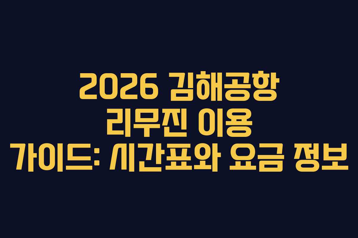 2026 김해공항 리무진 이용 가이드: 시간표와 요금 정보 2026 김해공항 리무진 이용 가이드: 시간표와 요금 정보