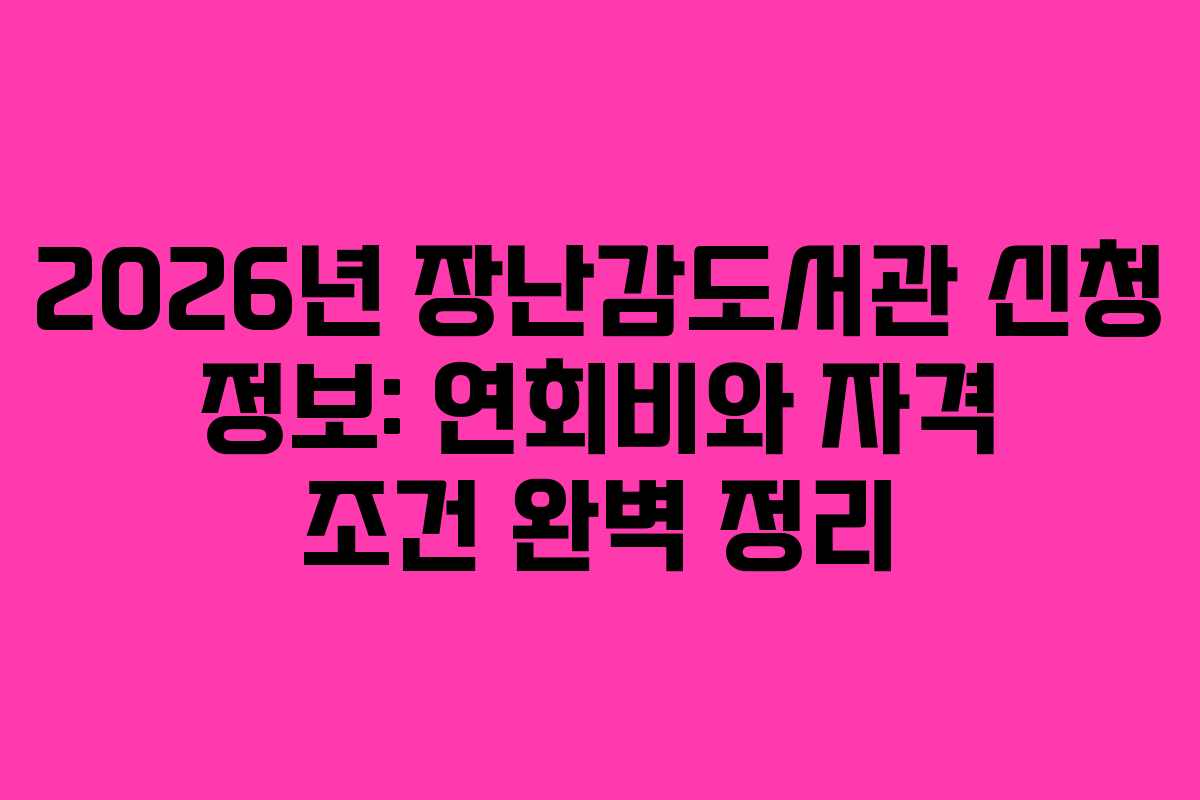 2026년 장난감도서관 신청 정보: 연회비와 자격 조건 완벽 정리