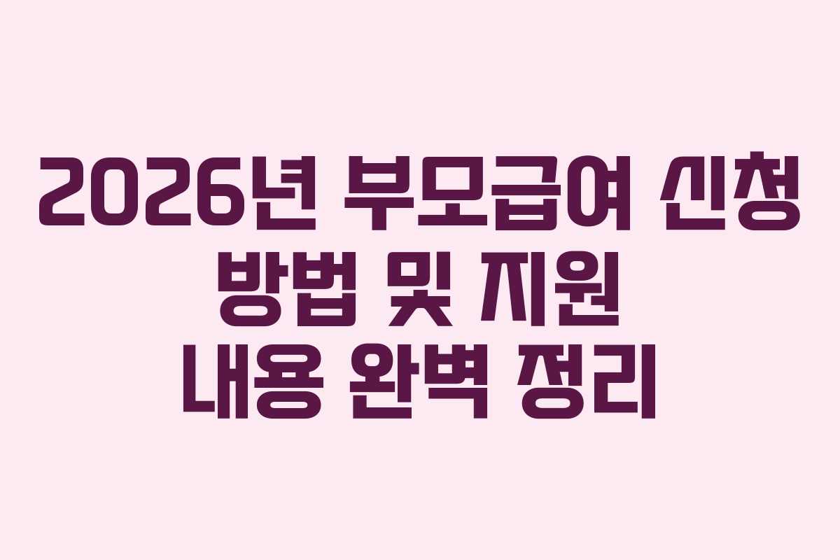 2026년 부모급여 신청 방법 및 지원 내용 완벽 정리
