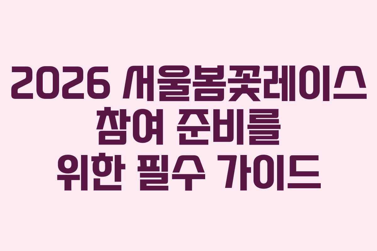 2026 서울봄꽃레이스 참여 준비를 위한 필수 가이드 2026 서울봄꽃레이스 참여 준비를 위한 필수 가이드