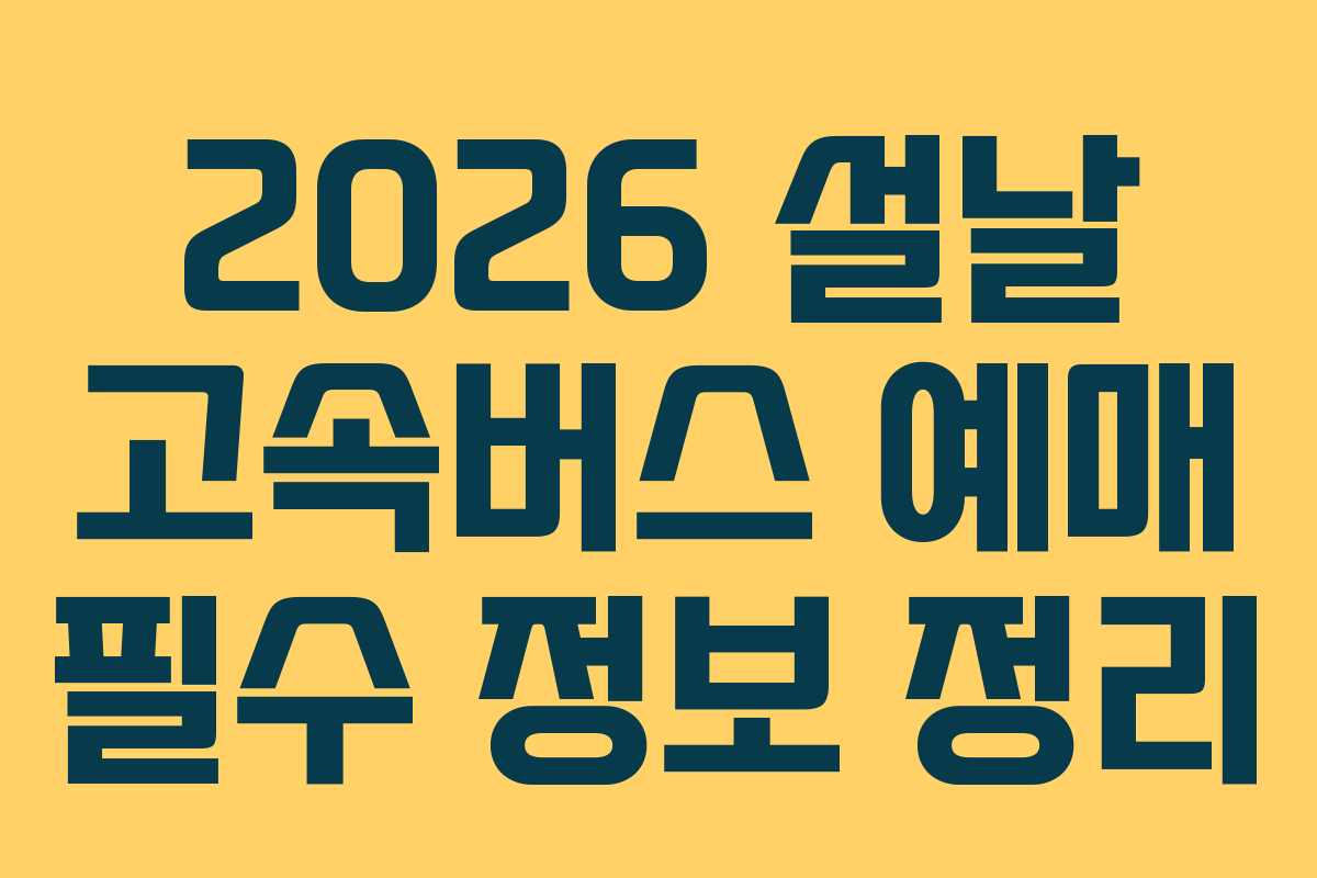 2026 설날 고속버스 예매 필수 정보 정리