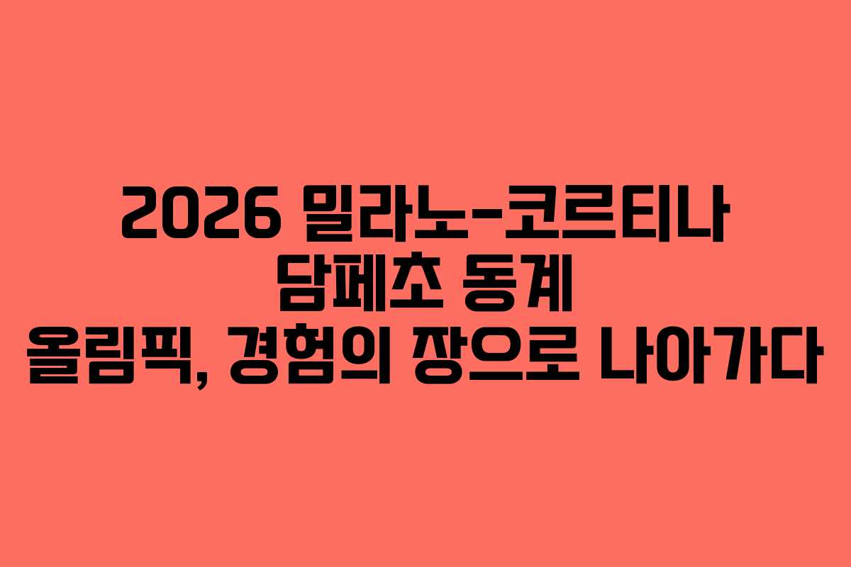 2026 밀라노-코르티나 담페초 동계 올림픽, 경험의 장으로 나아가다
